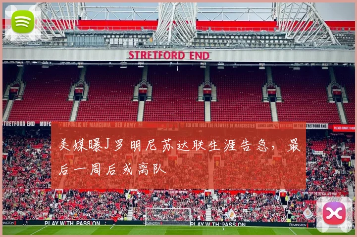 美媒曝J罗明尼苏达联生涯告急，最后一周后或离队