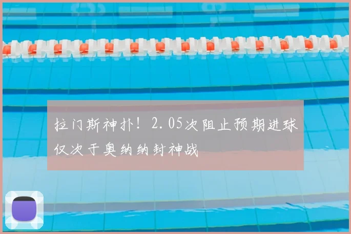 拉门斯神扑！2.05次阻止预期进球仅次于奥纳纳封神战
