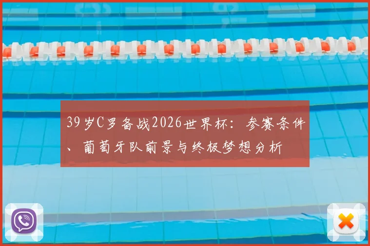 39岁C罗备战2026世界杯:参赛条件、葡萄牙队前景与终极梦想分析