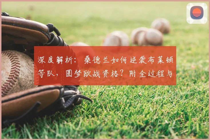 深度解析:桑德兰如何逆袭布莱顿等队,圆梦欧战资格?附全过程与战术分析